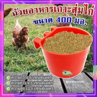 ถ้วยอาหารเกาะสุ่มไก่ (ขนาด 400 มล.) 🐔 ถ้วยเกาะสุ่มไก่ ที่ให้อาหารไก่ ถังให้น้ำไก่ ที่ใส่อาหารไก่