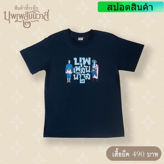 (บุพเพสันนิวาส ๒) Buppae Navy T-Shirt