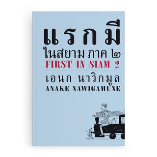 Saengdao(แสงดาว) หนังสือ แรกมีในสยาม ภาค ๒