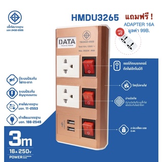 ปลั๊กไฟ ปลั๊กพ่วง DATA Best Seller ของแท้! 2ช่อง 3สวิทช์ 2USB #HMDU3265 แถมฟรี!Adapter 2สี สีSilver &amp; สีPink Gold ยาว3m.