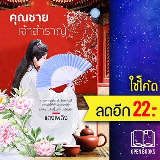 คุณชายเจ้าสำราญ | เป็นหนึ่งสำนักพิมพ์ แสงเพลิง