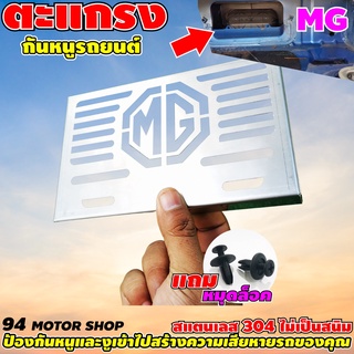 ราคาโรงงาน แผ่นสแตนเลส กันหนูMG ตะแกรงกันหนูMG ZS กันหนูเอ็มจีทุกรุ่น