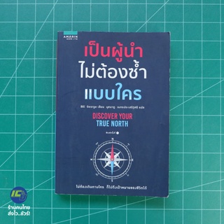 (พร้อมส่ง) เป็นผู้นำไม่ต้องซ้ำแบบใคร หนังสือ DISCOVER YOUR TRUE NORTH (ใหม่98%) เขียนโดย บิล จอร์จ -Howto