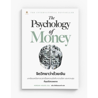 The Psychology of Money จิตวิทยาว่าด้วยเงิน**