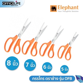 กรรไกร ตราช้าง รุ่น OFB ขนาด 5นิ้ว 6นิ้ว 7นิ้ว 8นิ้ว ( 1 ชิ้น )