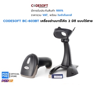 CODESOFT BC-603BT เครื่องอ่านบาร์โค้ด 2D ไร้สาย รองรับการอ่านบาร์โค้ดแบบ 1 มิติ 2 มิติ และ QR-Code ผ่านหน้าจอมือถือได้