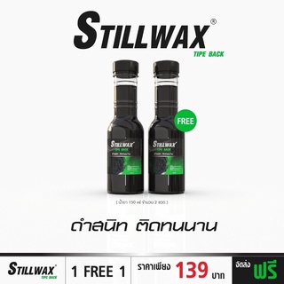 Still Wax สูตรใหม่ดำเข้มเด่นแต่ไกล