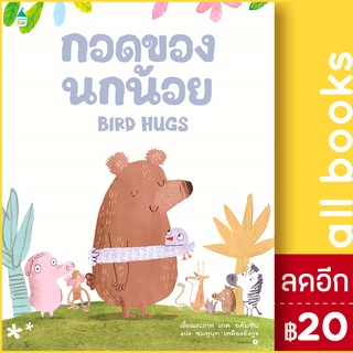 กอดของนกน้อย | Amarin Kids เกต อดัมซัน