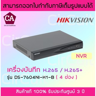 Hikvision NVR รุ่น DS-7604NI-K1-B (4 ช่อง) เครื่องบันทึกกล้องวงจรปิด