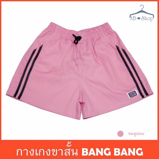 กางเกงขาสั้นผู้หญิง BANG BANG สีชมพูพาเทลจากโรงงาน