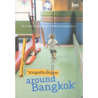 ชวนลูกเที่ยวให้ฉลาดAROUND BANGKOK   2980004914511