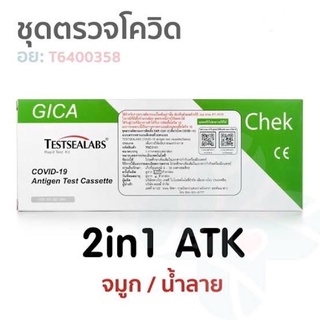 ชุดตรวจโควิด ATK GICA แท้100%ผ่านมาตรฐานการรับรองจาก อย.✅