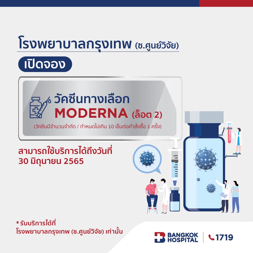 [E-Coupon] Bangkok Hospital วัคซีนทางเลือกโมเดอร์นา (Moderna) ล็อต 2