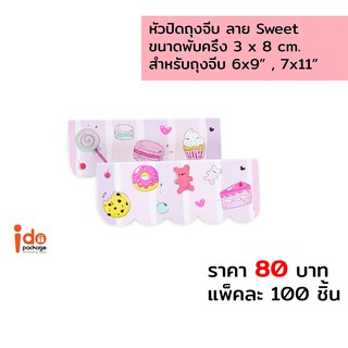 หัวปิดถุงจีบ ลาย Sweet  ขนาดพับครึ่ง 3 x 8 cm.ใช้กับถุงจีบขนาด 6 x 9",7 x 11" แพ็คละ 100ชิ้น (PHT-Sweet8cm.)-Idopackage