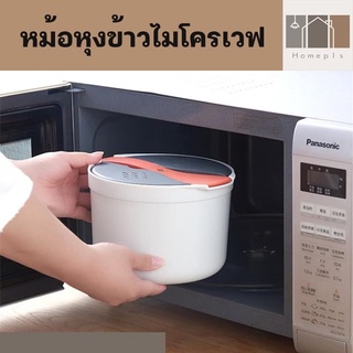 หม้อหุงข้าวไมโครเวฟขนาด 2 ลิตรเข้าไมโครเวฟได้ ง่าย สะดวก ประหยัดเวลา หม้อหุงข้าวประหยัดเวลา หม้อหุงข้าว