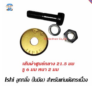 ST Hardware Ishi ลูกกลิ้ง (ใบมีด) สำหรับแท่นตัดกระเบื้องไอชิ ผลิตในประเทศญี่ปุ่น (สีทอง) รุ่น ISHI Tile roller blade