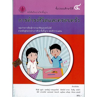 หนังสือเรียน การดำรงชีวิตและครอบครัว ป.4 องค์การค้า/90.-/9786163179517