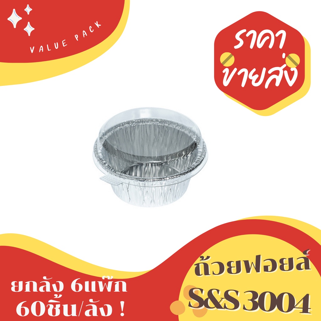 ถ้วยฟอยล์ S&S 3004 60ชิ้น/ชุด พร้อมฝา Value pack