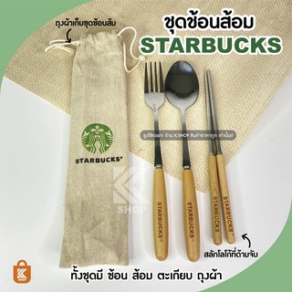 Starbucksช้อน ชุดช้อน ช้อนสแตนเลส ด้ามไม้ set starbucks ชุดช…