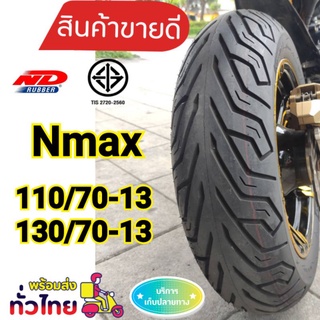 (ยางปี23)ยาง N-max หน้า-หลัง110/70/13*130/70/13 มี มอก.ทุกเส้น มีพร้อมส่งคะ