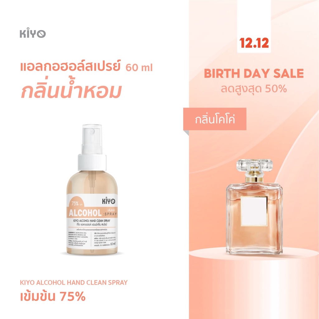 สเปรย์กลิ่นน้ำหอมแบรนด์ "กลิ่นโคโค่" Alcohol 75% ราคาถูกพร้อมส่ง หอมทนติดมือ 60ml (ขนาดพกพา)