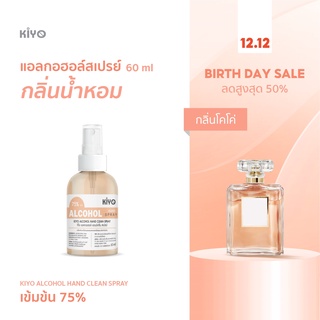 ราคาถูก * พร้อมส่ง 60ml* โคโค่ * สเปรย์แอลกอฮอล์กลิ่นน้ำหอมแบรนด์ * Alcohol Spray 75% *  #B09_60_CoCo