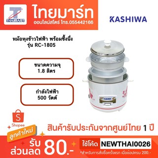 KASHIWA หม้อหุงข้าวไฟฟ้า พร้อมซึ้งนึ่ง 1.8 ลิตร รุ่น RC-1805 (สีขาว)