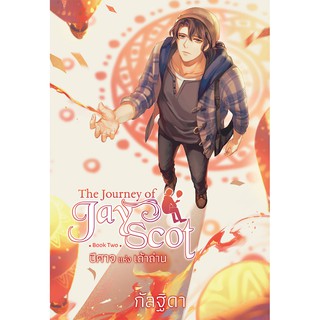 สถาพรบุ๊คส์ หนังสือ นิยาย แฟนตาซี วรรณกรรม The Journey of Jay Scot เล่ม 2 โดย กัลฐิดา พร้อมส่ง