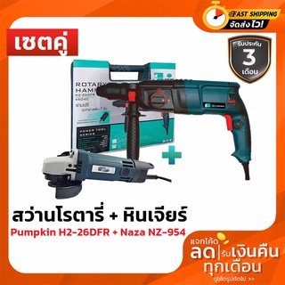 สว่าน สว่านโรตารี่ 3 ระบบ 26มม.PUMPKIN HOME (800 วัตต์) รุ่น H2-26DFR + หินเจียร์ไฟฟ้าขนาด 4" NAZA รุ่น NZ-954