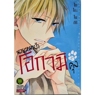 นายหมาป่าโอกามิคุง  เล่ม 2 หนังสือการ์ตูน  luckpim