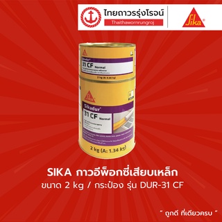 SIKA รุ่น DUR-31 CF อีพ็อกซี่เสียบเหล็ก 2กิโล |กระป๋อง| TTR Store