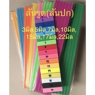 สันรูดพลาสติก A4 (12อัน/ห่อ) ขนาด 3 5 7 10 12 15 มิล สันแฟ้ม สันรูด สันเข้าเล่ม ยืดหยุ่นหนาพิเศษ มีหลายสี slidebinding