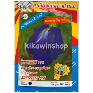 เมล็ดพันธ์ุ ดอกอัญชัน 5 ชั้น