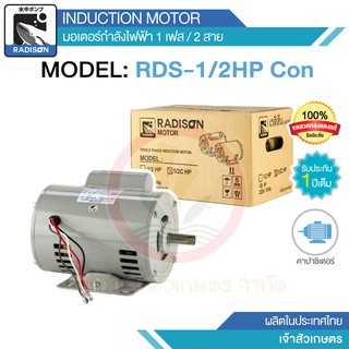 มอเตอร์ไฟฟ้า 1/2 HP C มีคอนสตาร์ท ไฟ 220v ยี่ห้อ Radison รับประกัน 1 ปี ขดลวดทองแดงแท้ 100%