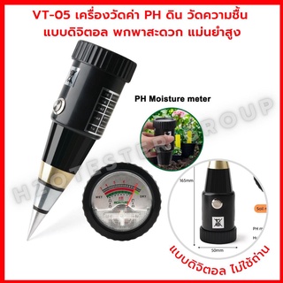 เครื่องวัดความชื้นดิน VT-05 PH ดินเครื่องวัดค่า PH ของดิน ความชื้น แบบดิจิตอล พกพาสะดวก แม่นยำสูง