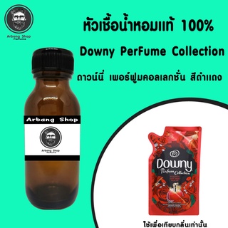 หัวเชื้อน้ำหอม 100% ปริมาณ 35 ml. Downy PerFume Collection ดาวน์นี่ เพอร์ฟูมคอลเลกชั่น สีดำเเดง