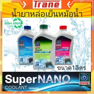 น้ำยาหม้อน้ำ เทรน Trane Coolant ขนาด 1L *น้ำยาหม้อน้ำคุณภาพสูงไม่ต้องผสมน้ำ*