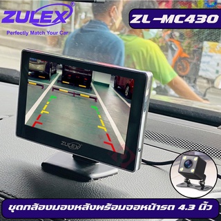 กล้องมองหลังติดรถยนต์พร้อม จอZULEX รุ่น ZL-MC430 MONITOR 4.3 นิ้ว หน้าจอTFT LCD AV IN 2ชุด -CAMERA IN : 1 ชุด