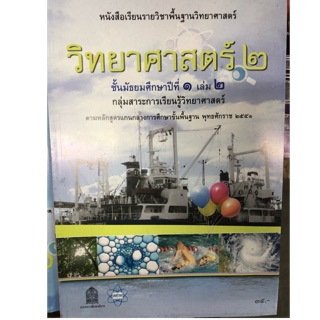 หนังสือเรียนวิทยาศาสตร์ ม.1 เล่ม2 สสวท (หลักสูตร2551)