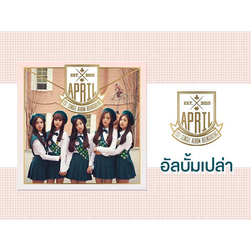 April - 1st Single Album 'Boing Boing' | อัลบั้มเปล่า