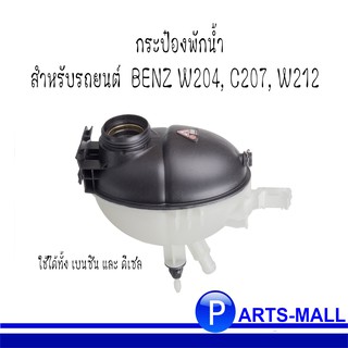 กระป๋องพักน้ำ กระป๋องพักหม้อน้ำ สำหรับ MERCEDES BENZ W204 , W212 เมอร์ซิเดส เบนซ์ **อะไหล่เทียบ