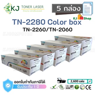 TN-2280/2260/2060 Color Box ( 5 กล่อง )ตลับหมึกเลเซอร์เทียบเท่า สีดำ  HL-2130 HL-2240D HL-2250DN DCP-7055 DCP-7065DN