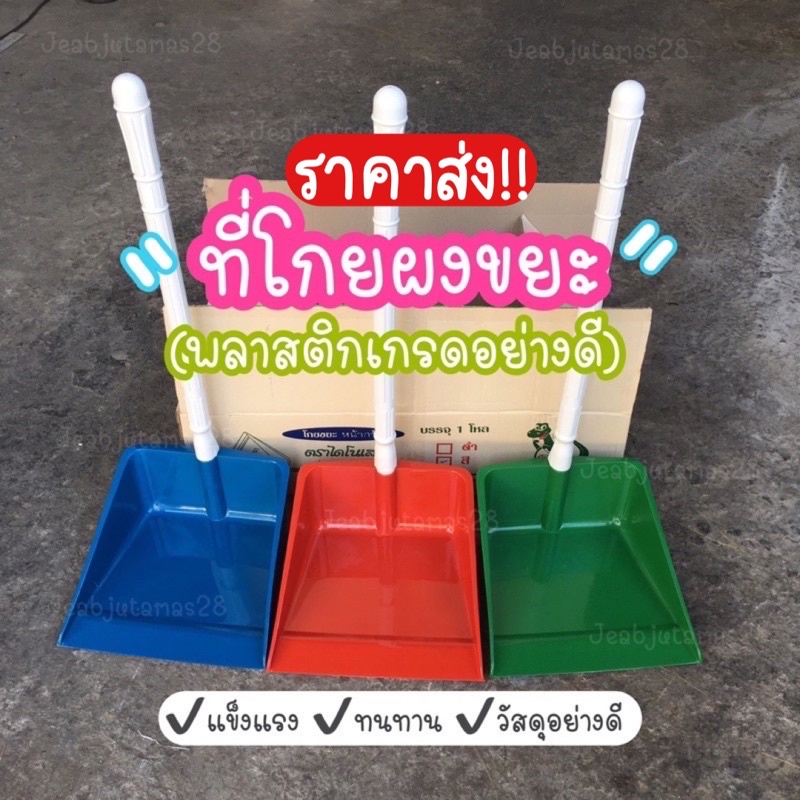 (ยกโหล/ 12 อัน) ที่โกยผง ที่โกยขยะ พลาสติก