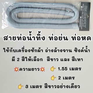 ท่อน้ำทิ้งเครื่องซักผ้า ท่อน้ำทิ้งอ่างล้างจาน