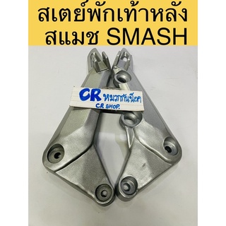 สเตย์พักเท้าหลัง สแมช SMASH เดิม หนาทน