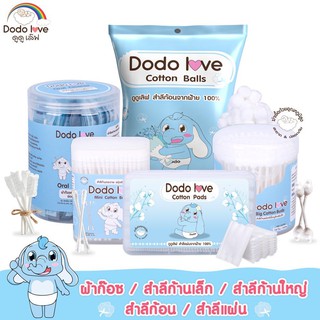 DODOLOVE ผ้าก๊อซทำความสะอาดช่องปากเด็ก สำลีก้านกระดาษ หัวเล็กหัวใหญ่ สำลีแผ่น สำลีก้อน