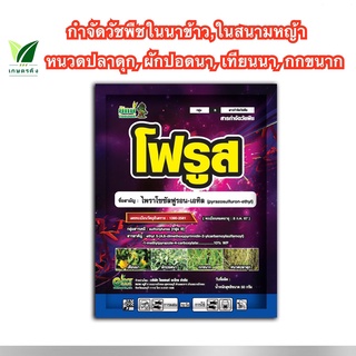 โฟรูส ขนาด 50 กรัม ไพราโซซัลฟูรอน-เอทิล 10% WP กําจัดวัชพืช ในสนามหญ้า ในนาข้าว  ผักปอดนา หนวดปลาดุก กกขนาก เทียนนา