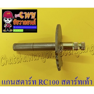 แกนสตาร์ท RC100 สตาร์ทเท้า (12682)