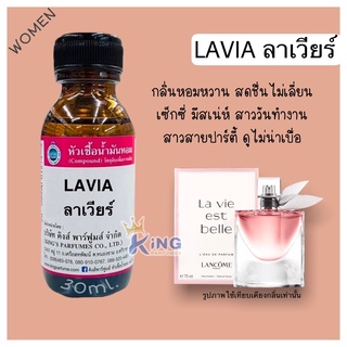 หัวเชื้อน้ำหอมแท้ 30-100ml.กลิ่น LAVIA (ลาเวีย,ลังโคม ลาเวีย) น้ำหอม หัวเชื้อน้ำหอม