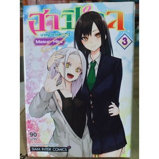 ฮาปิเอลนางฟ้าขาแสบ เล่ม1-3 มือ1พร้อมส่ง